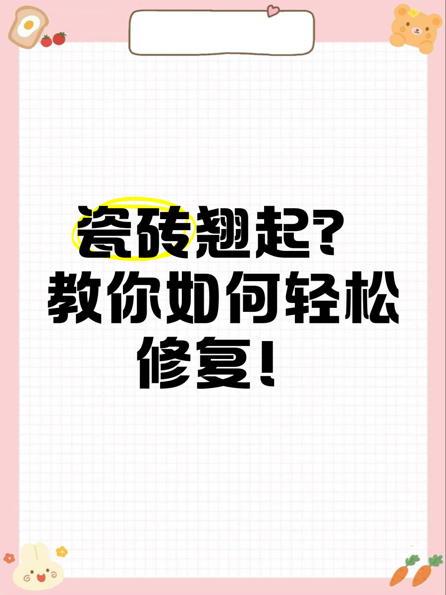 墙砖翘起来了怎么修复图片教程图解(墙砖翘起来了怎么修复图片教程图解大全) 墙砖翘起来了怎么修复图片教程图解(墙砖翘起来了怎么修复图片教程图解大全)
